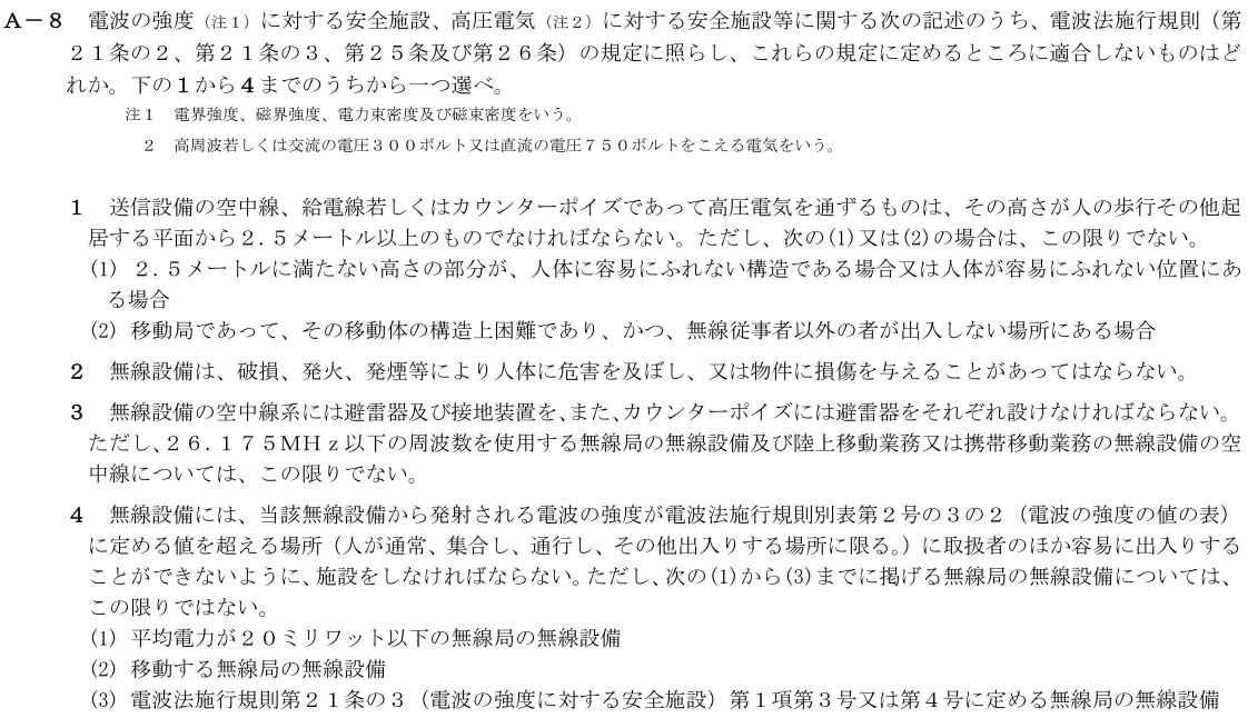 一陸技法規令和2年11月期第1回A08